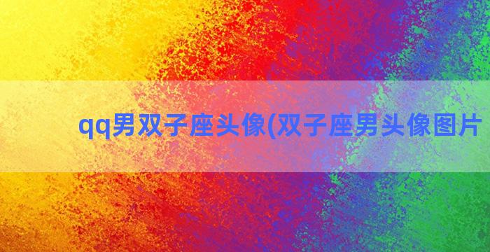 qq男双子座头像(双子座男头像图片 霸气)